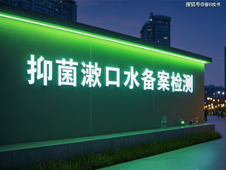 口腔抗抑菌漱口液檢測備案全流程解析 助力企業高效合規上市